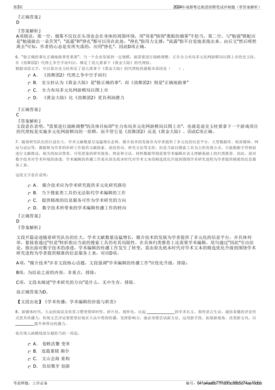 2024年成都粤达集团招聘笔试冲刺题（带答案解析）_第3页