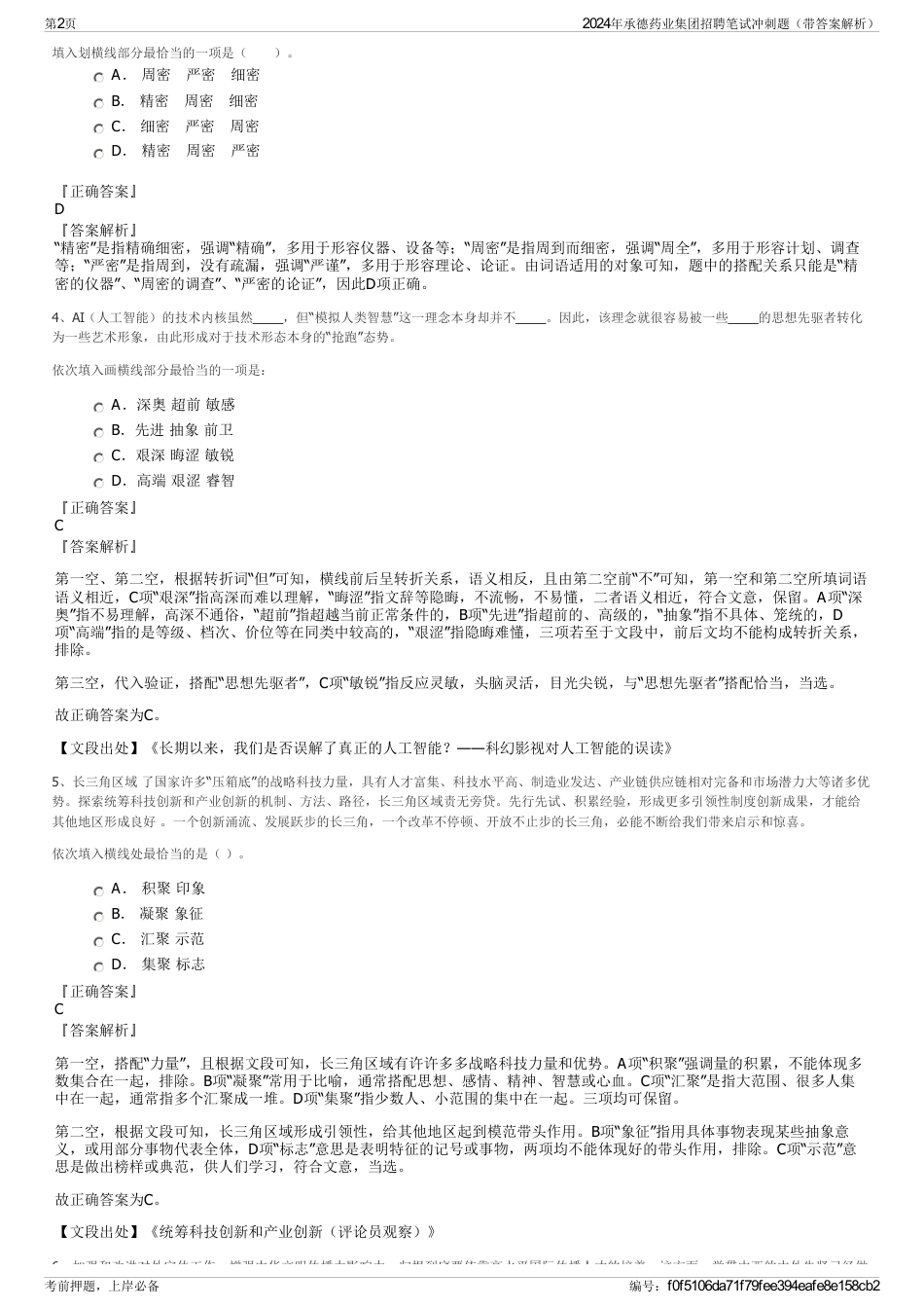 2024年承德药业集团招聘笔试冲刺题（带答案解析）_第2页