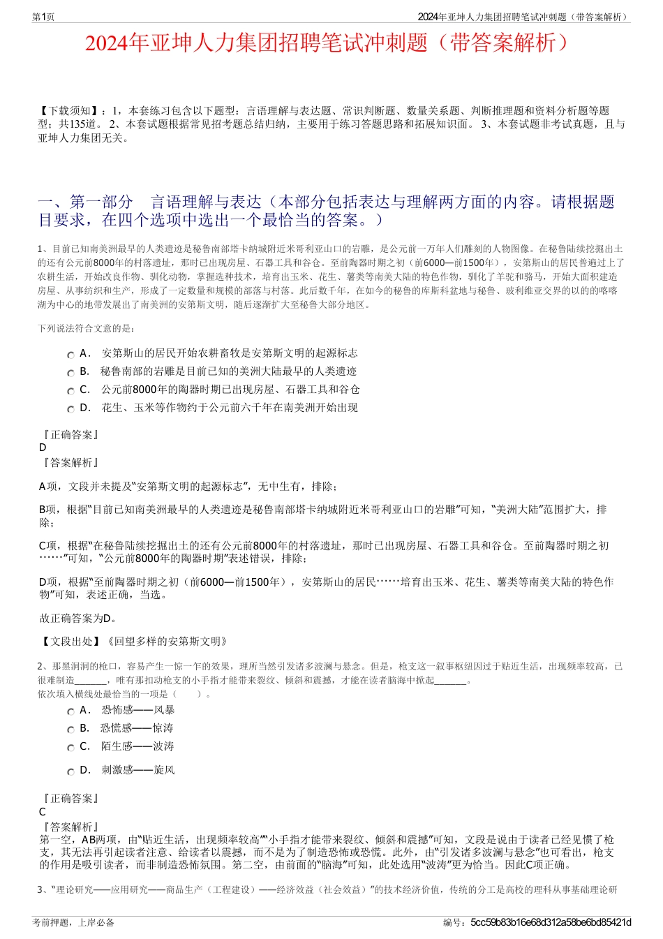 2024年亚坤人力集团招聘笔试冲刺题（带答案解析）_第1页