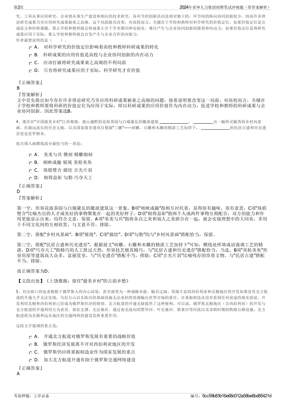 2024年亚坤人力集团招聘笔试冲刺题（带答案解析）_第2页