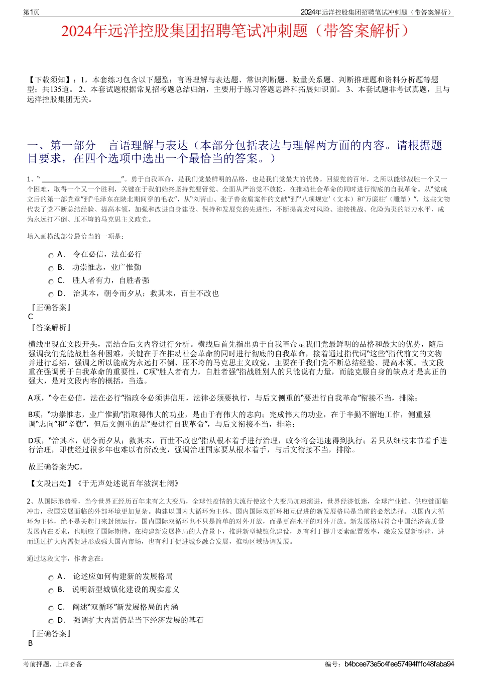 2024年远洋控股集团招聘笔试冲刺题（带答案解析）_第1页