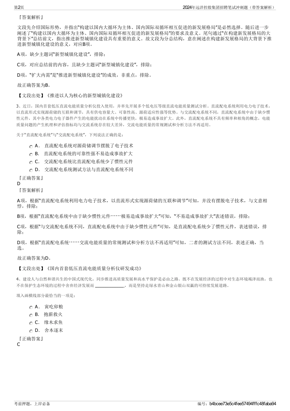2024年远洋控股集团招聘笔试冲刺题（带答案解析）_第2页