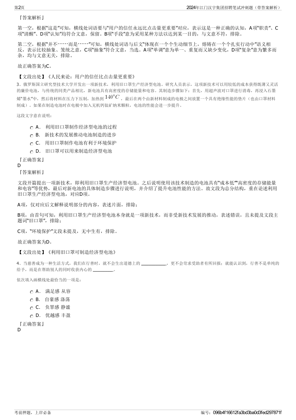 2024年江门汉宇集团招聘笔试冲刺题（带答案解析）_第2页
