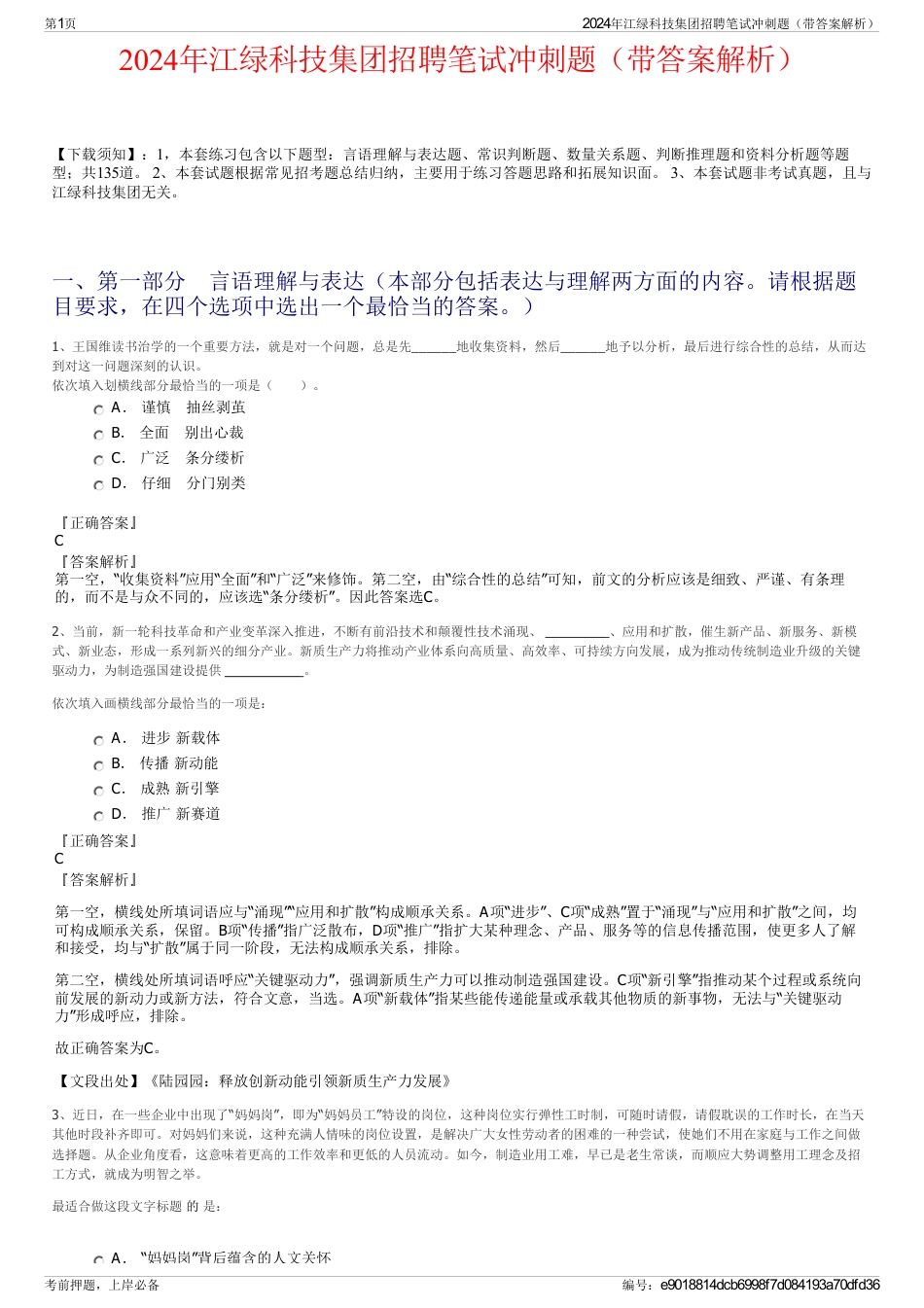 2024年江绿科技集团招聘笔试冲刺题（带答案解析）_第1页