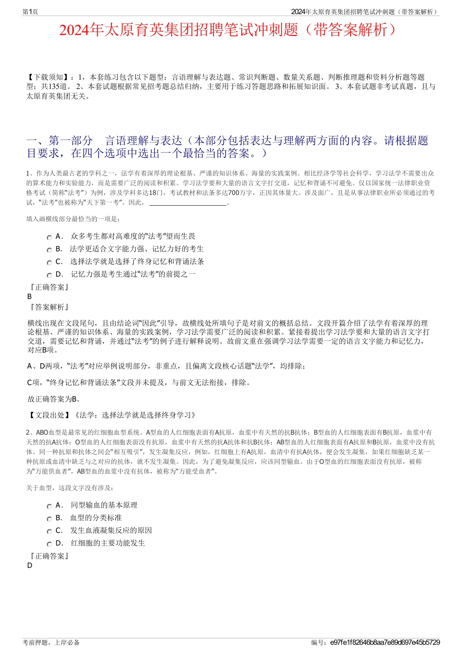 2024年太原育英集团招聘笔试冲刺题（带答案解析）_第1页