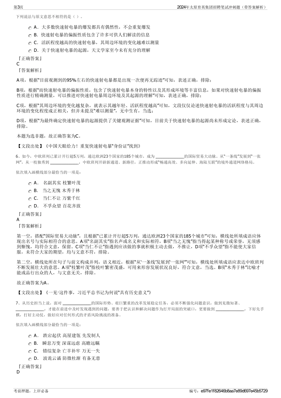 2024年太原育英集团招聘笔试冲刺题（带答案解析）_第3页