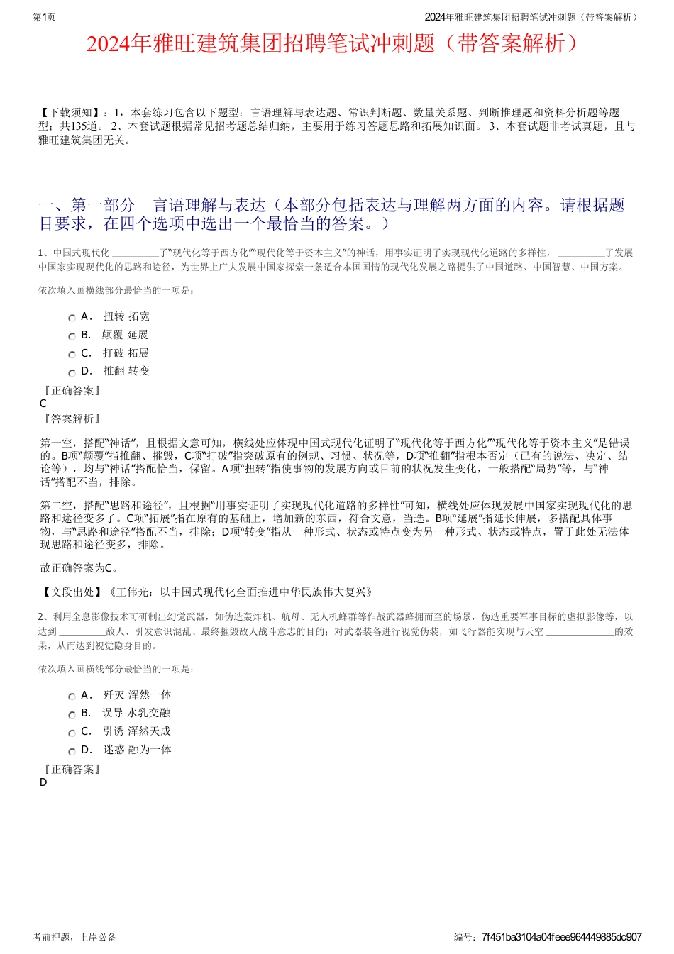 2024年雅旺建筑集团招聘笔试冲刺题（带答案解析）_第1页