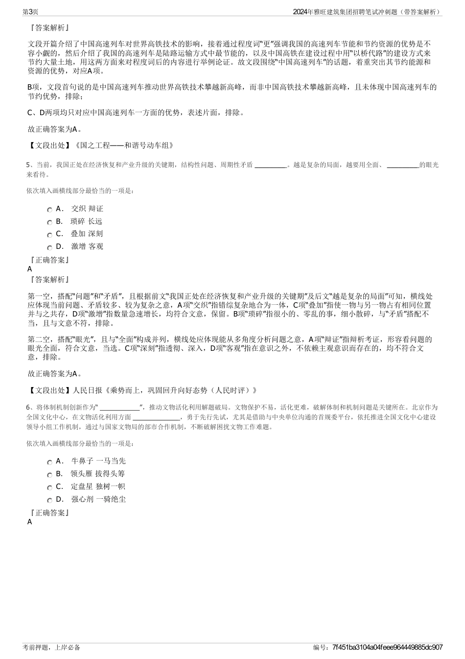 2024年雅旺建筑集团招聘笔试冲刺题（带答案解析）_第3页