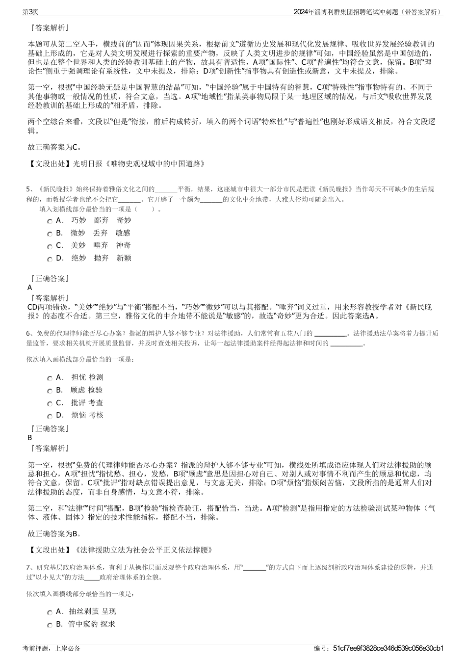 2024年淄博利群集团招聘笔试冲刺题（带答案解析）_第3页