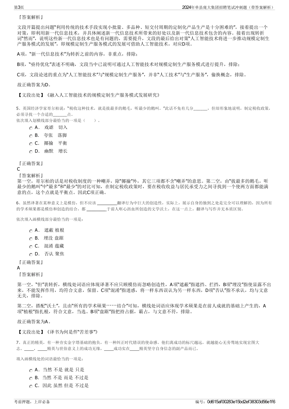 2024年单县庞大集团招聘笔试冲刺题（带答案解析）_第3页