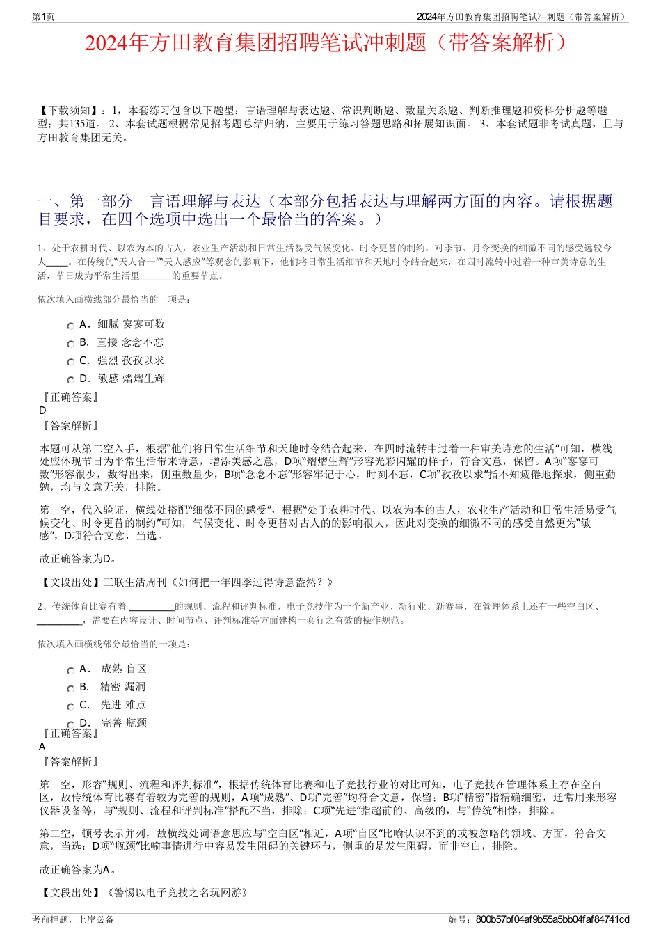 2024年方田教育集团招聘笔试冲刺题（带答案解析）_第1页