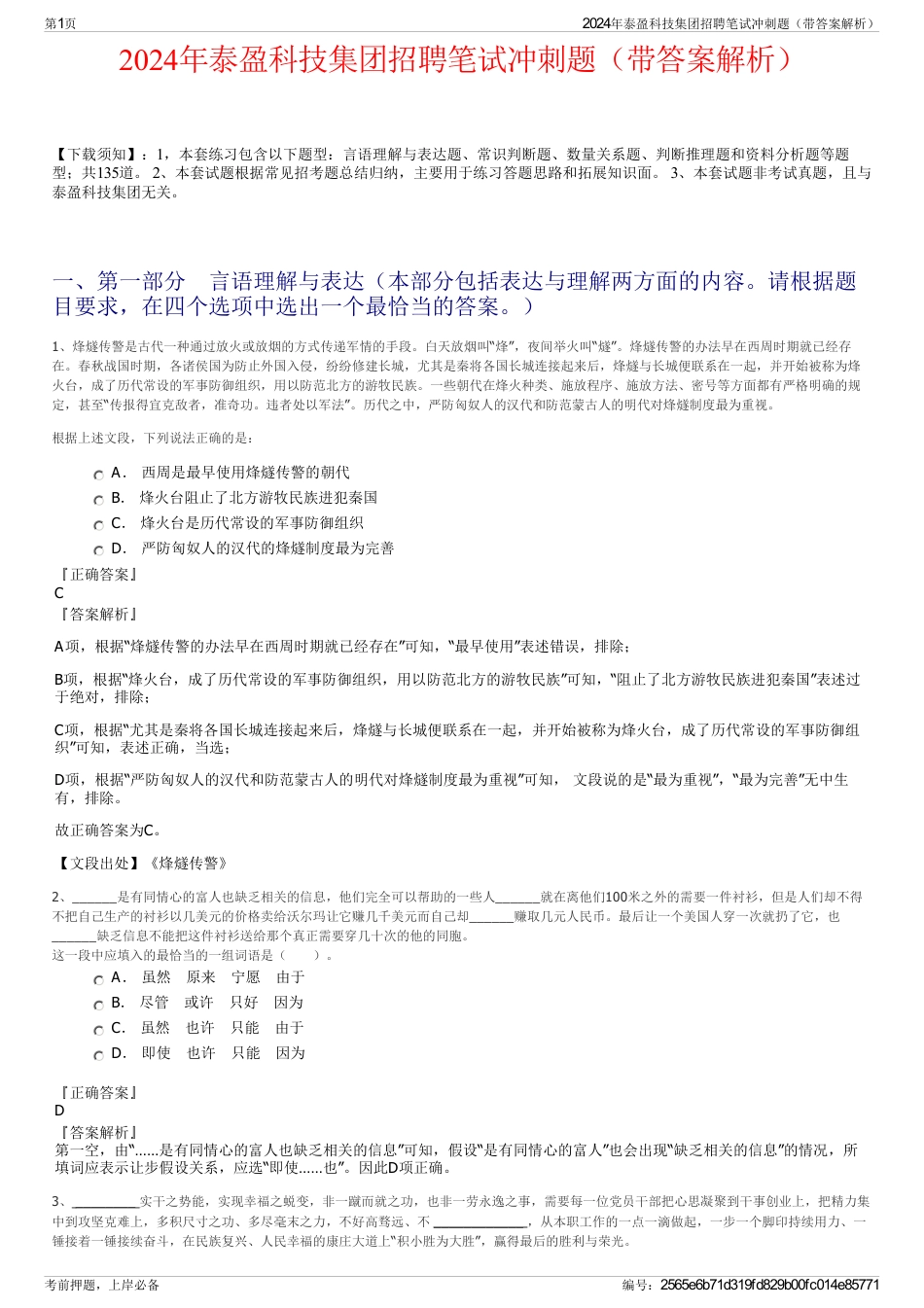 2024年泰盈科技集团招聘笔试冲刺题（带答案解析）_第1页