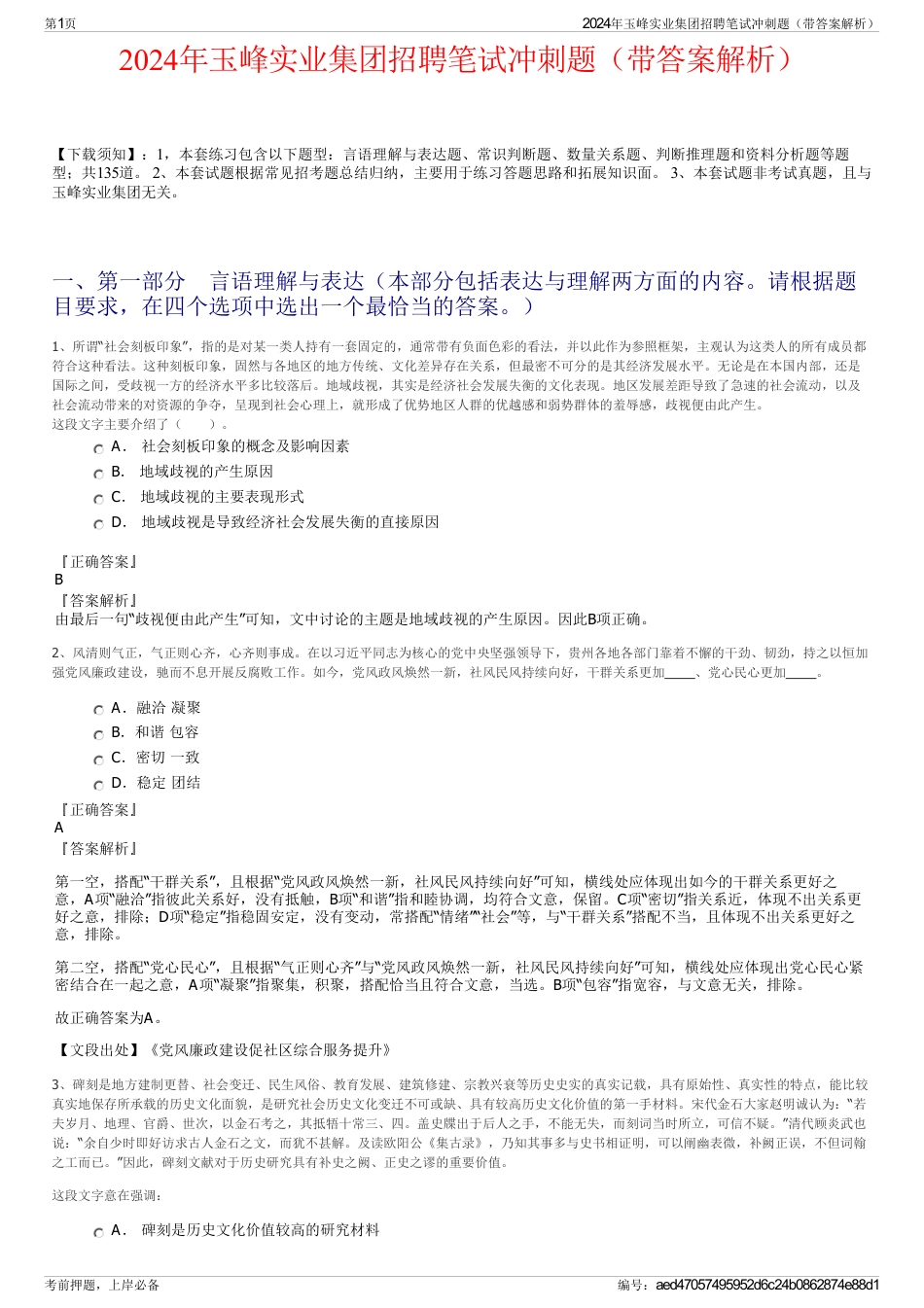 2024年玉峰实业集团招聘笔试冲刺题（带答案解析）_第1页