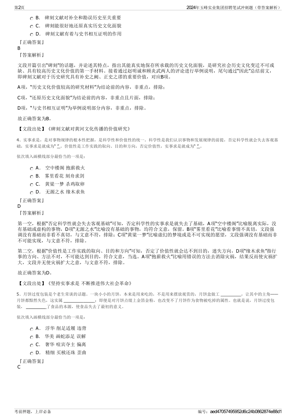 2024年玉峰实业集团招聘笔试冲刺题（带答案解析）_第2页