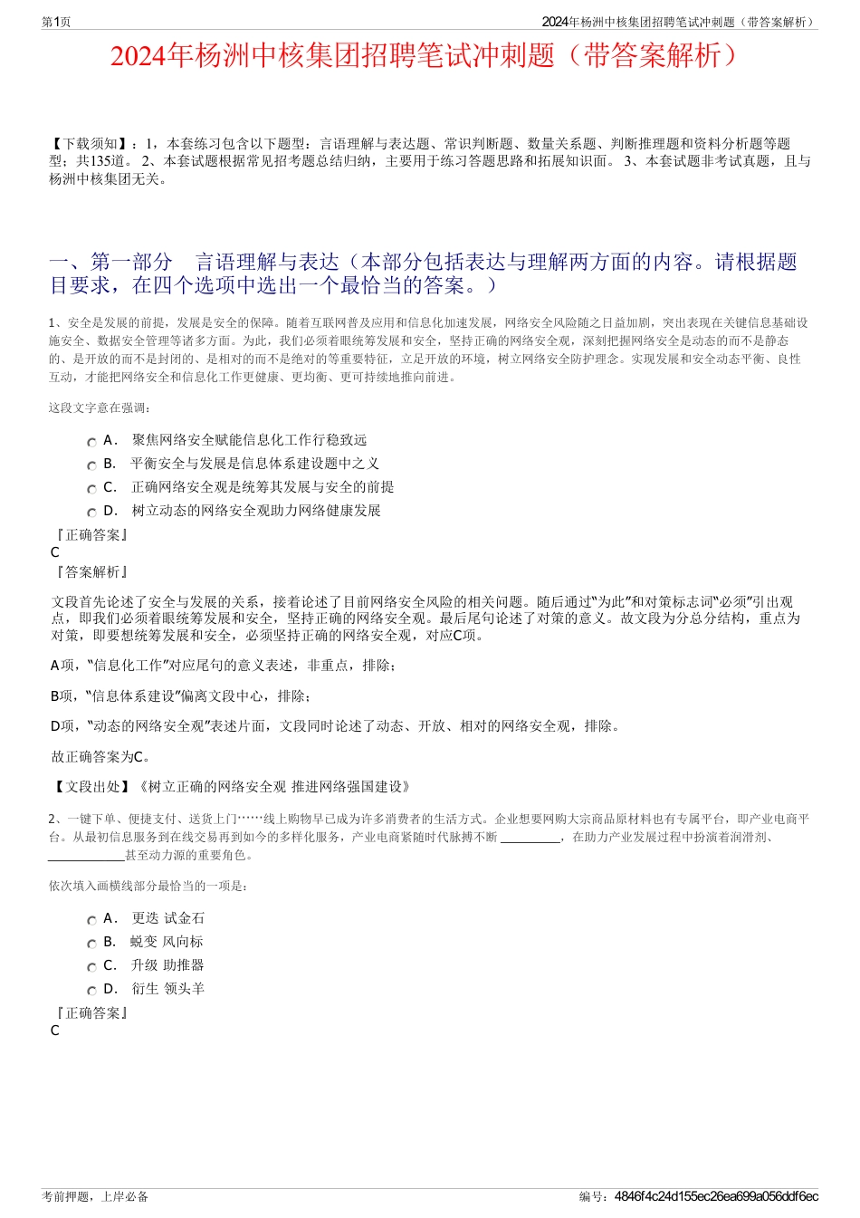 2024年杨洲中核集团招聘笔试冲刺题（带答案解析）_第1页