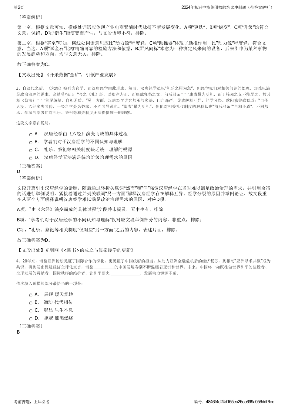 2024年杨洲中核集团招聘笔试冲刺题（带答案解析）_第2页