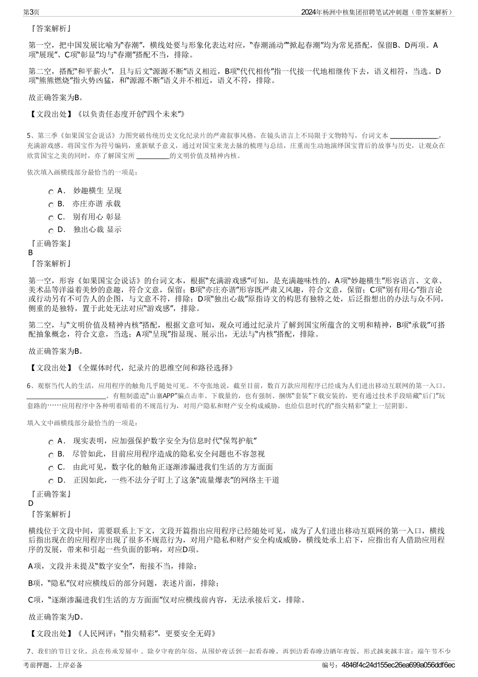 2024年杨洲中核集团招聘笔试冲刺题（带答案解析）_第3页