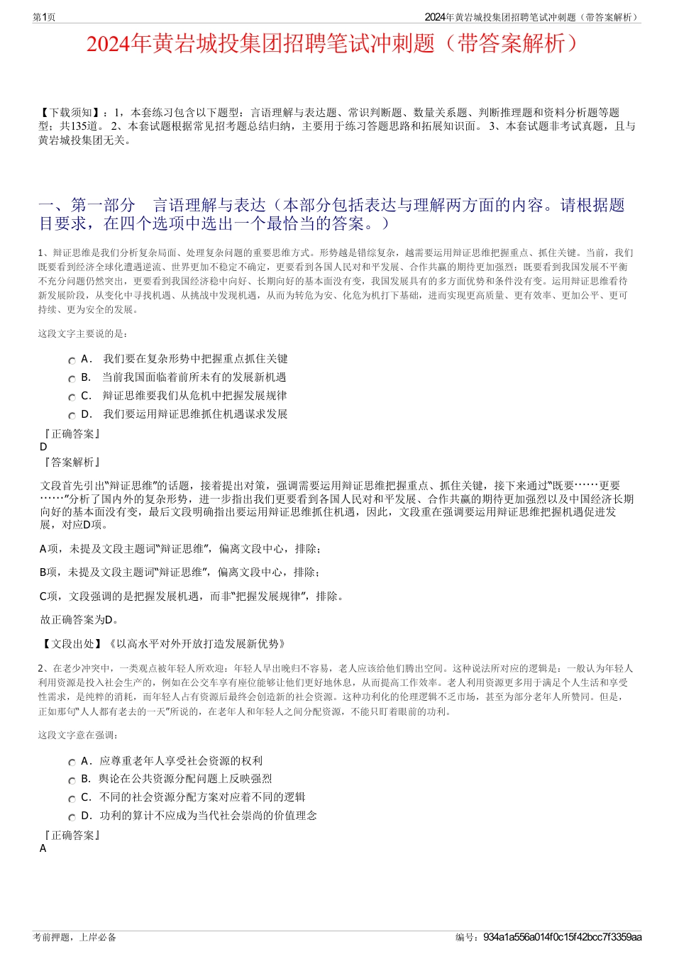 2024年黄岩城投集团招聘笔试冲刺题（带答案解析）_第1页