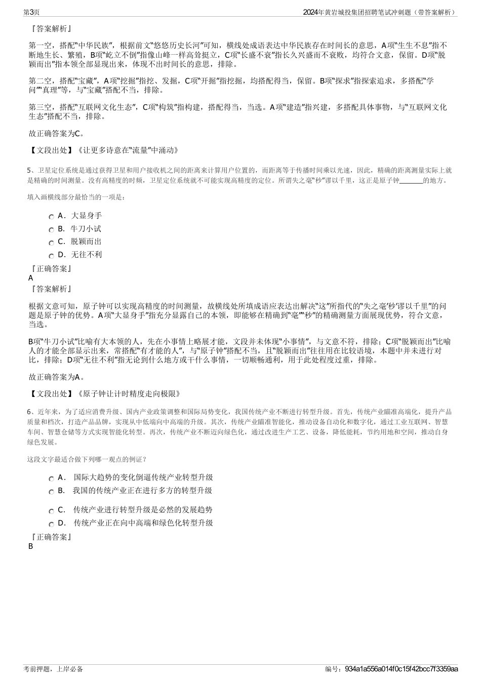 2024年黄岩城投集团招聘笔试冲刺题（带答案解析）_第3页