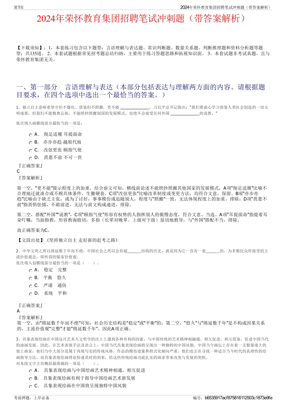 2024年荣怀教育集团招聘笔试冲刺题（带答案解析）_第1页