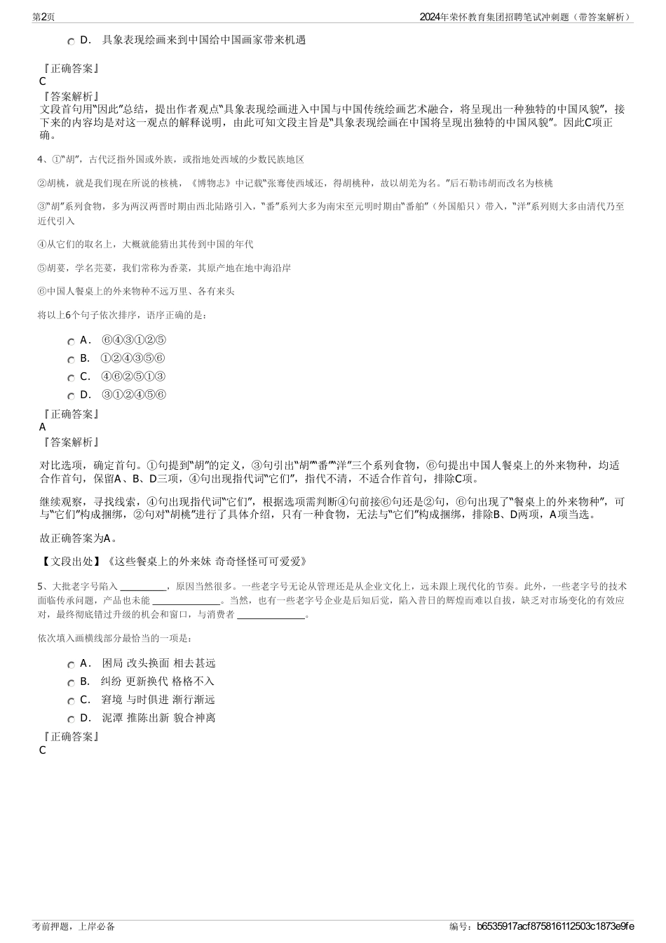 2024年荣怀教育集团招聘笔试冲刺题（带答案解析）_第2页