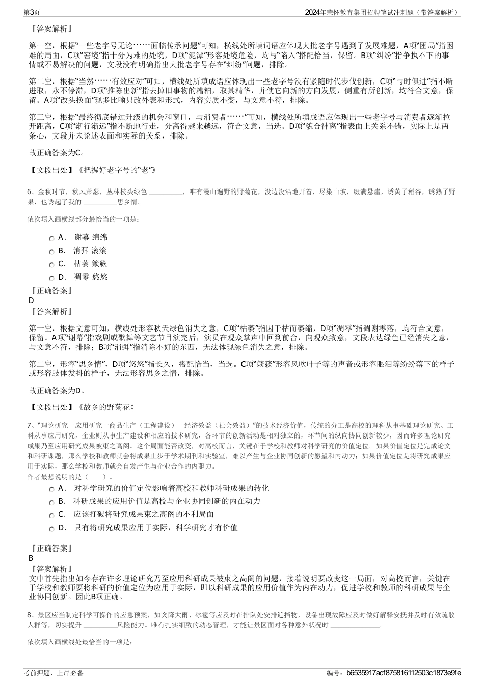 2024年荣怀教育集团招聘笔试冲刺题（带答案解析）_第3页