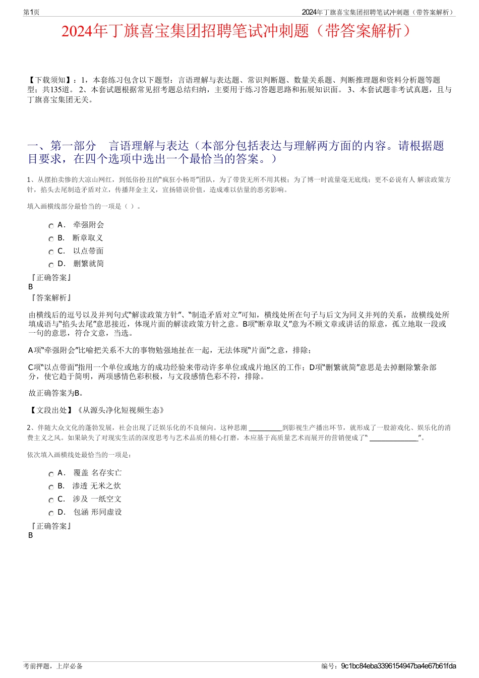 2024年丁旗喜宝集团招聘笔试冲刺题（带答案解析）_第1页