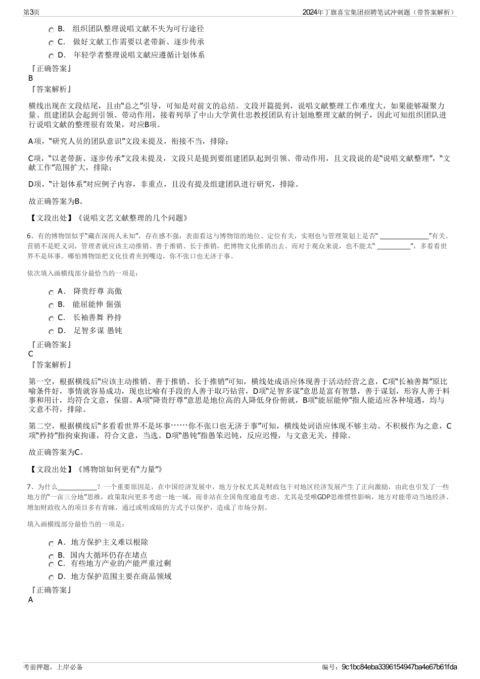 2024年丁旗喜宝集团招聘笔试冲刺题（带答案解析）_第3页