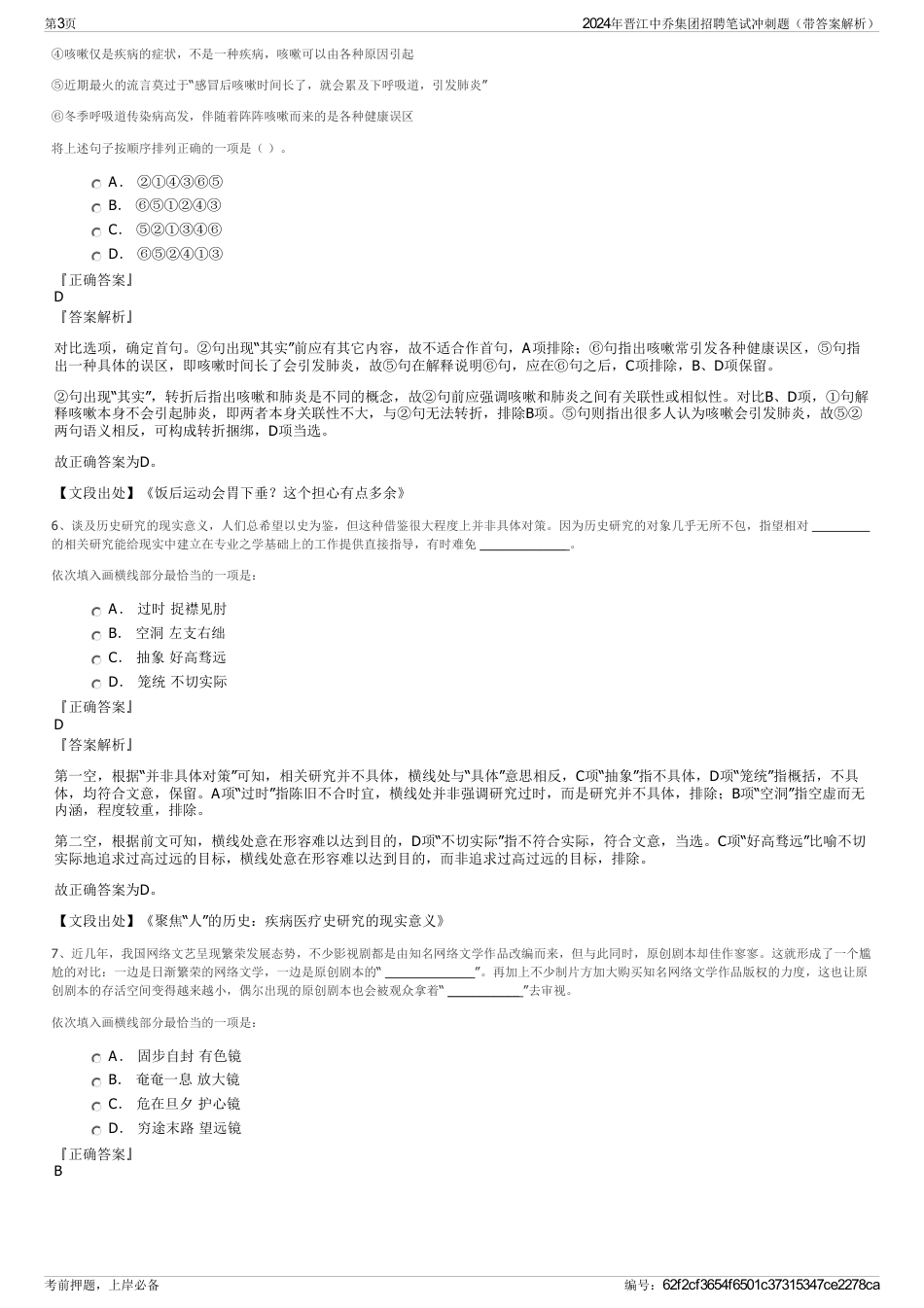 2024年晋江中乔集团招聘笔试冲刺题（带答案解析）_第3页