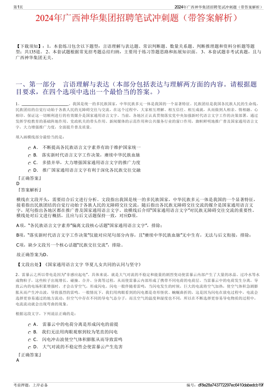 2024年广西神华集团招聘笔试冲刺题（带答案解析）_第1页