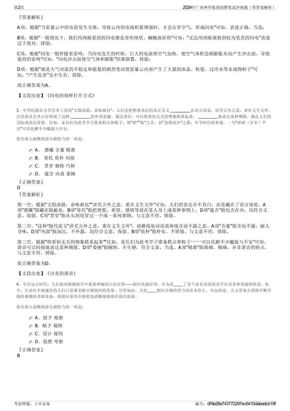 2024年广西神华集团招聘笔试冲刺题（带答案解析）_第2页