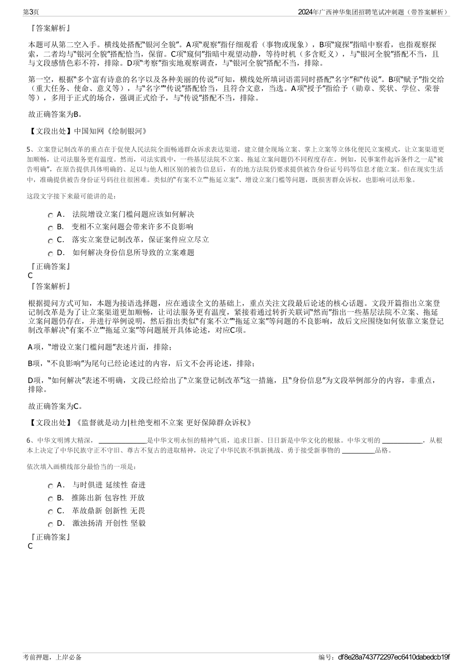 2024年广西神华集团招聘笔试冲刺题（带答案解析）_第3页