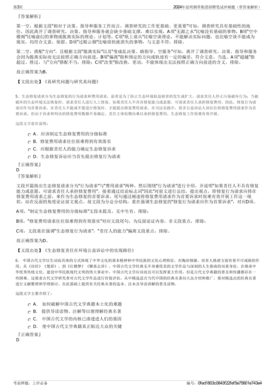 2024年昆明烟草集团招聘笔试冲刺题（带答案解析）_第3页