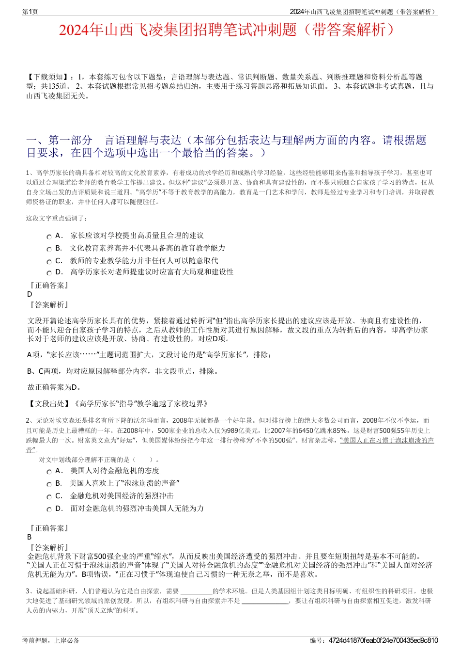 2024年山西飞凌集团招聘笔试冲刺题（带答案解析）_第1页
