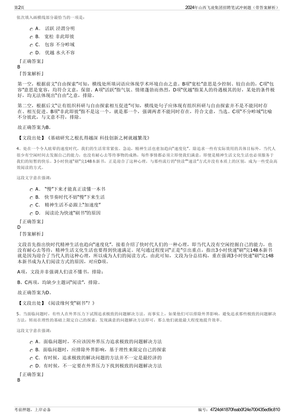 2024年山西飞凌集团招聘笔试冲刺题（带答案解析）_第2页