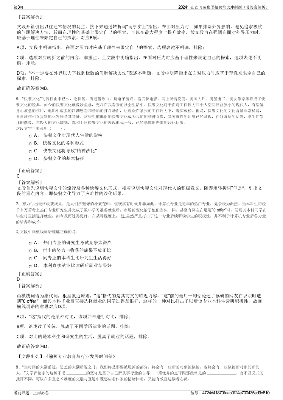 2024年山西飞凌集团招聘笔试冲刺题（带答案解析）_第3页