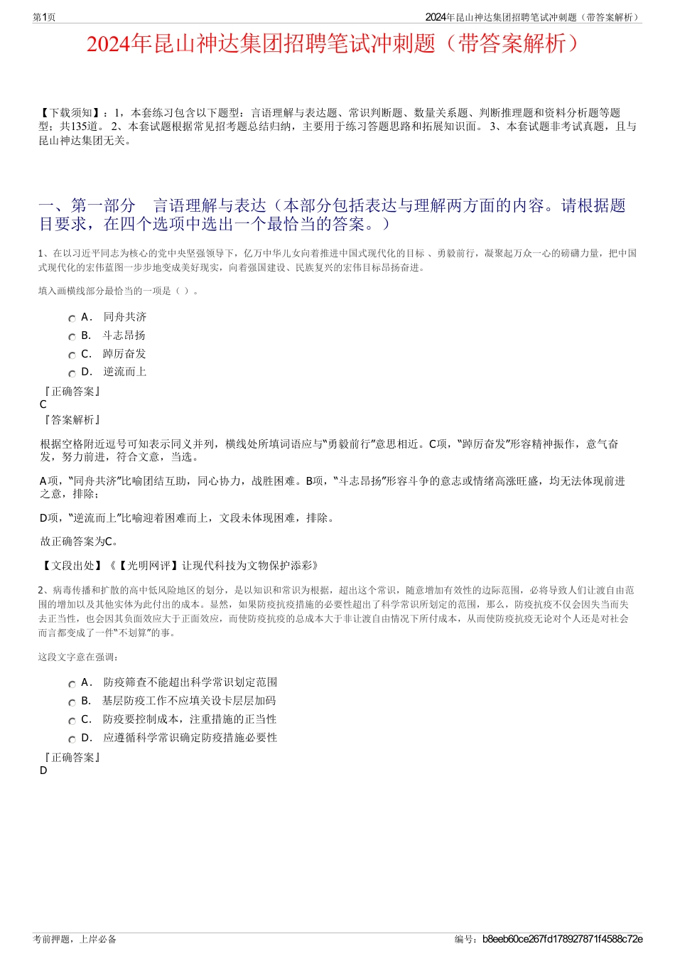 2024年昆山神达集团招聘笔试冲刺题（带答案解析）_第1页