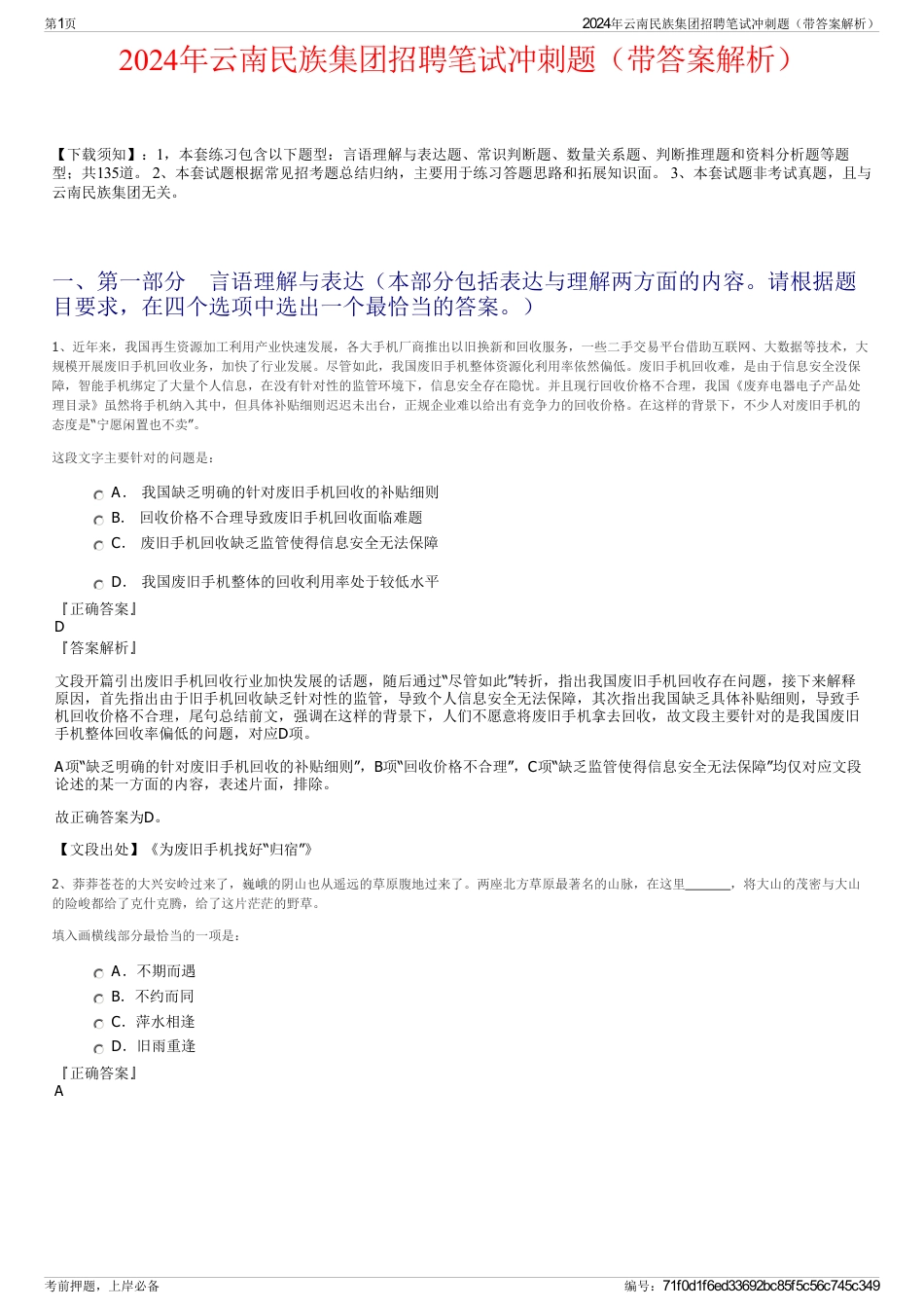 2024年云南民族集团招聘笔试冲刺题（带答案解析）_第1页