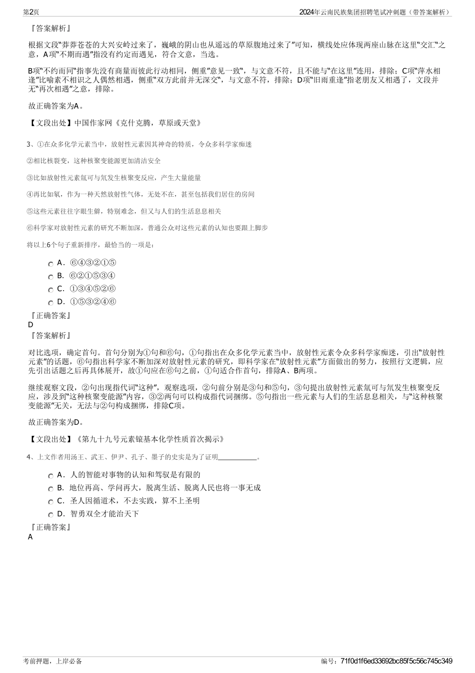 2024年云南民族集团招聘笔试冲刺题（带答案解析）_第2页