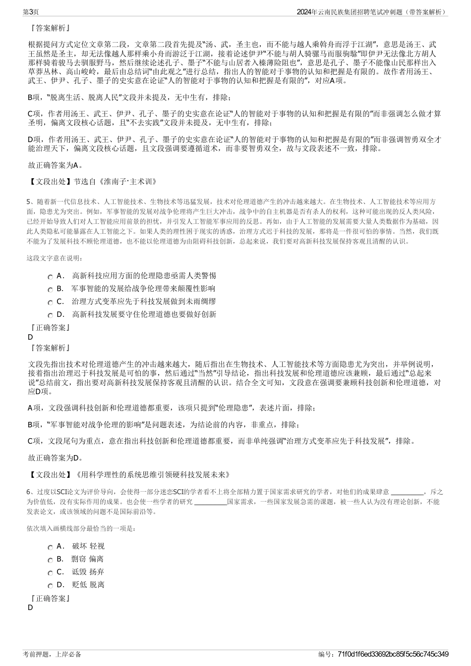 2024年云南民族集团招聘笔试冲刺题（带答案解析）_第3页