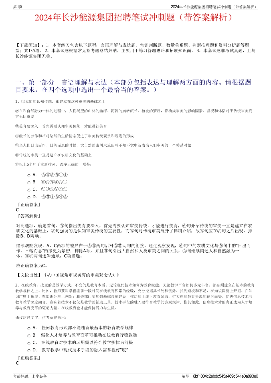 2024年长沙能源集团招聘笔试冲刺题（带答案解析）_第1页