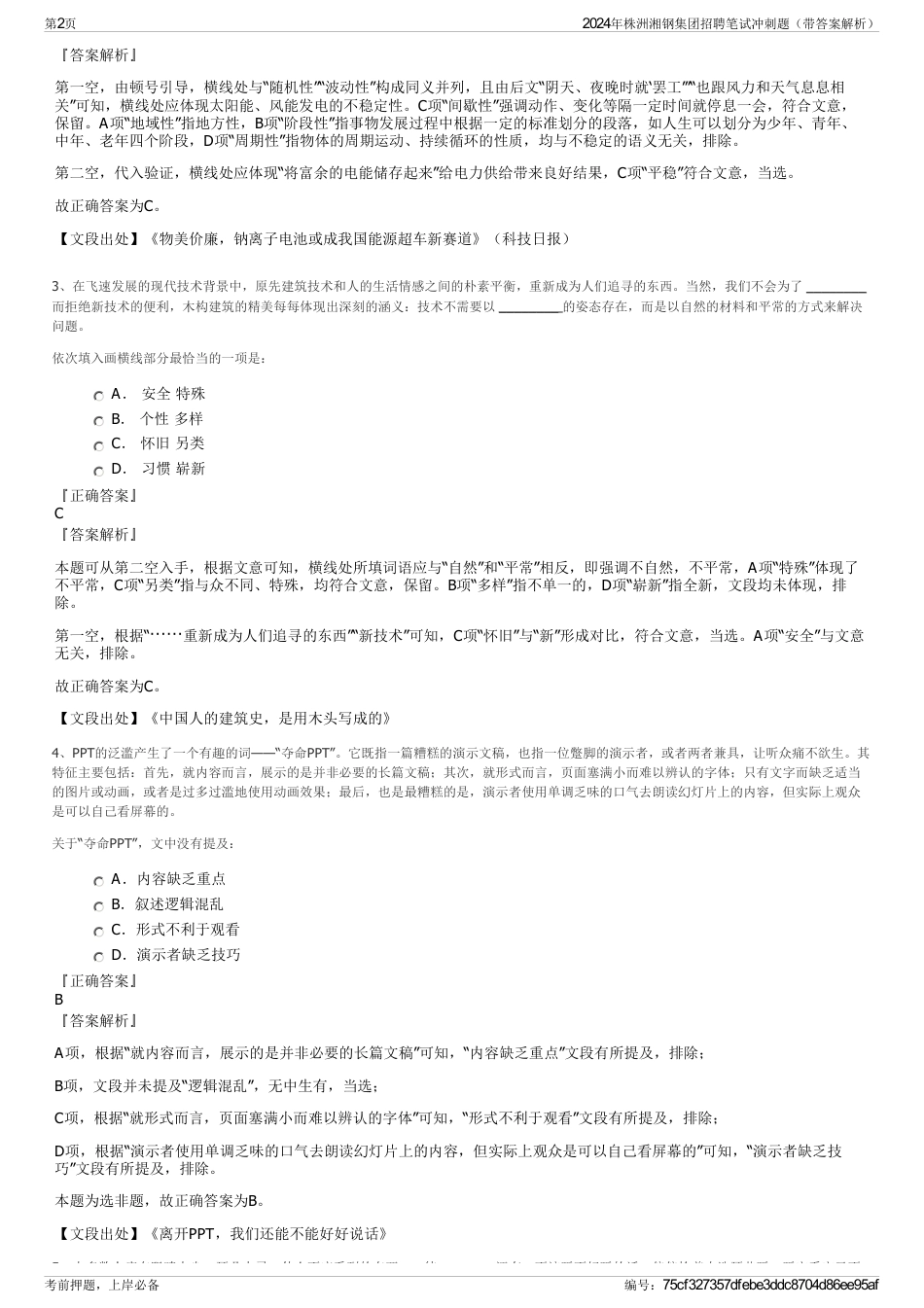 2024年株洲湘钢集团招聘笔试冲刺题（带答案解析）_第2页