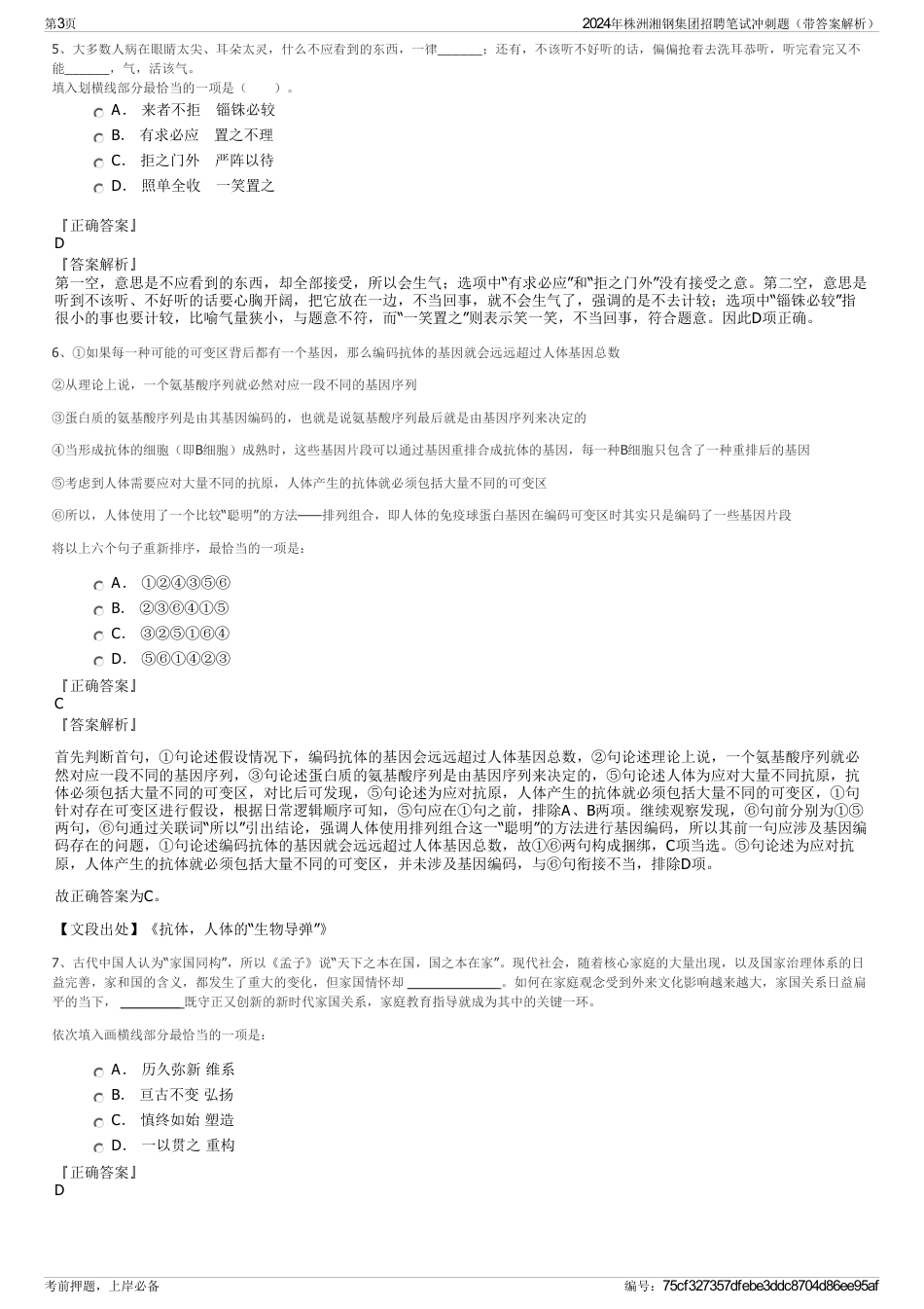 2024年株洲湘钢集团招聘笔试冲刺题（带答案解析）_第3页