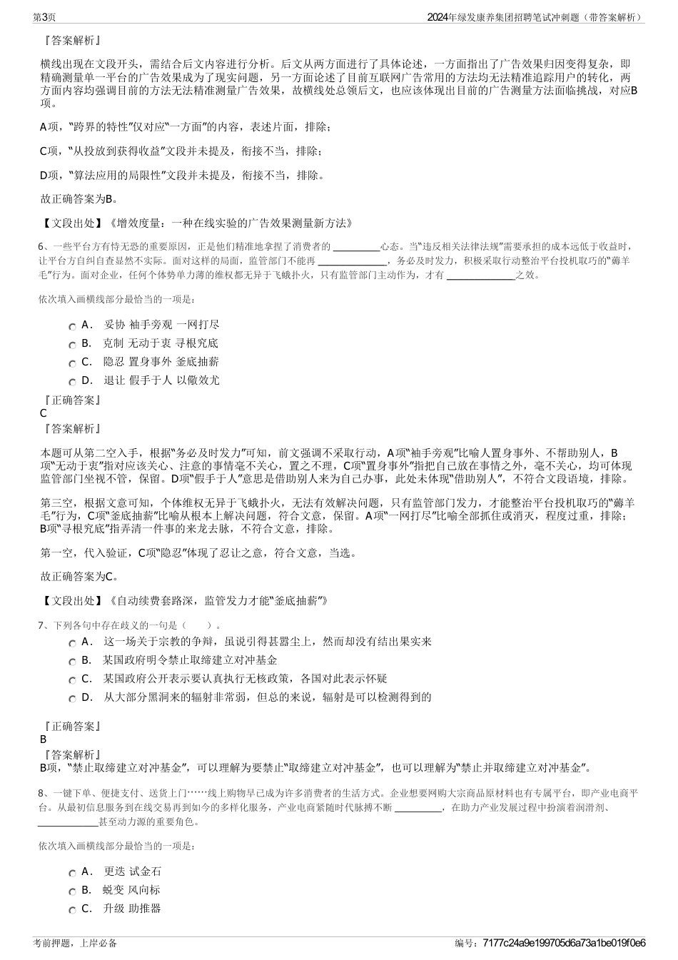 2024年绿发康养集团招聘笔试冲刺题（带答案解析）_第3页