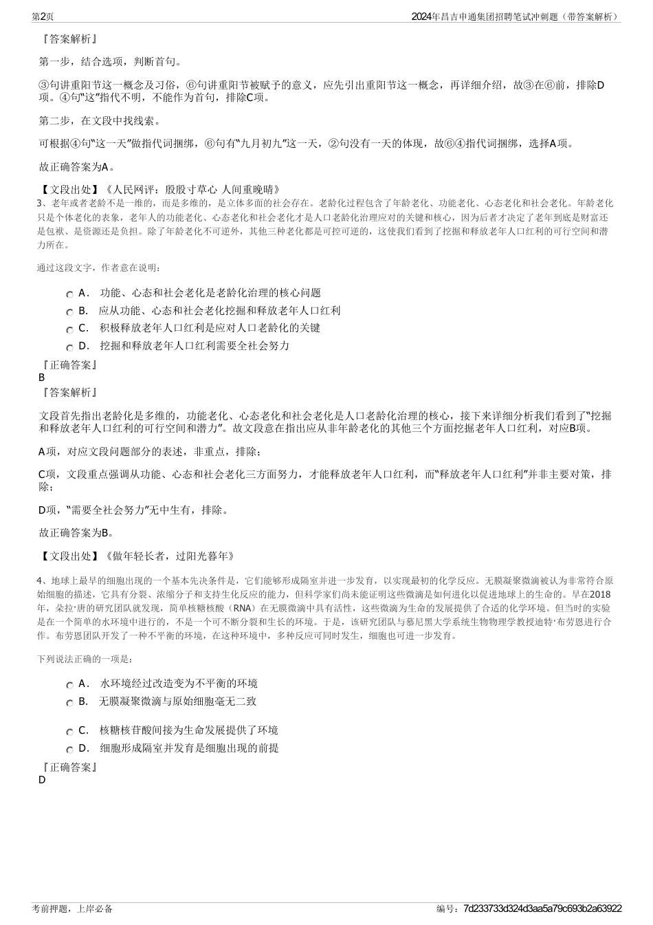 2024年昌吉申通集团招聘笔试冲刺题（带答案解析）_第2页