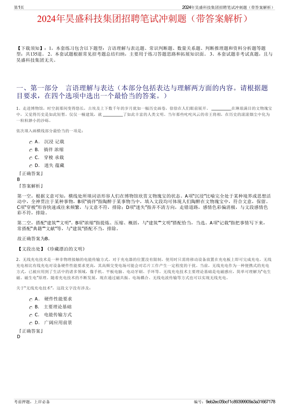 2024年昊盛科技集团招聘笔试冲刺题（带答案解析）_第1页