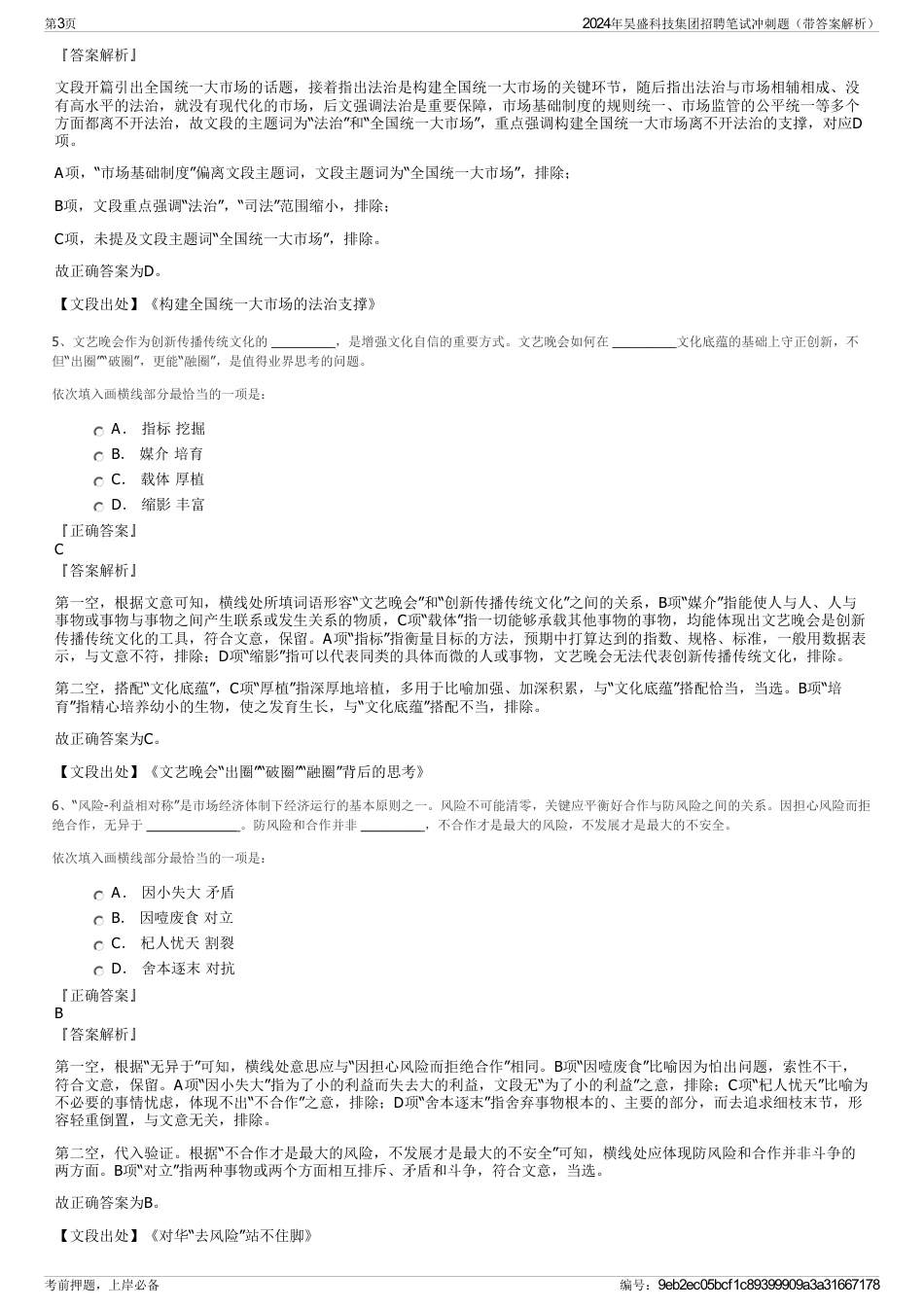2024年昊盛科技集团招聘笔试冲刺题（带答案解析）_第3页