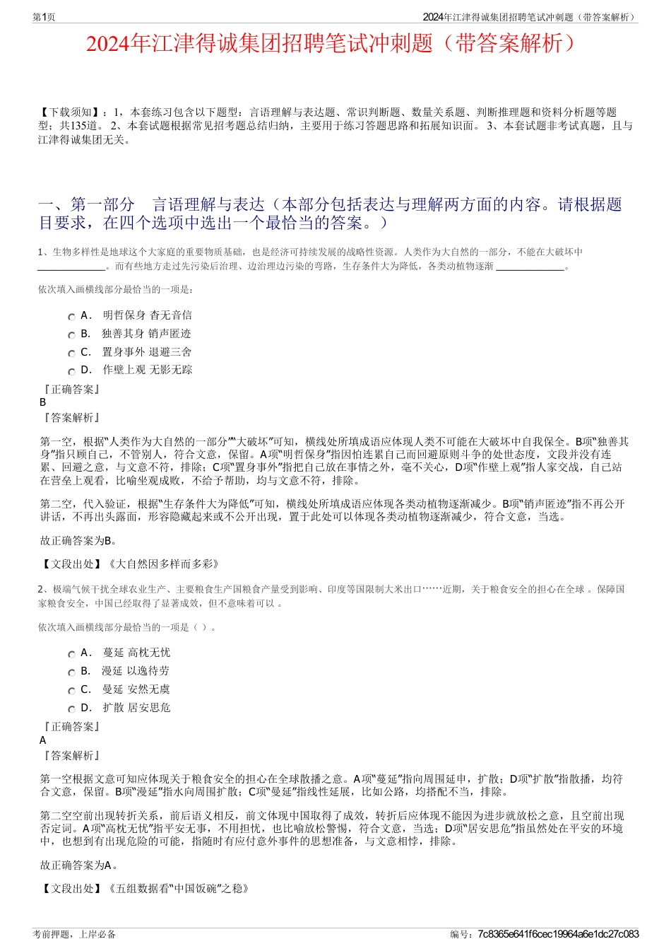 2024年江津得诚集团招聘笔试冲刺题（带答案解析）_第1页