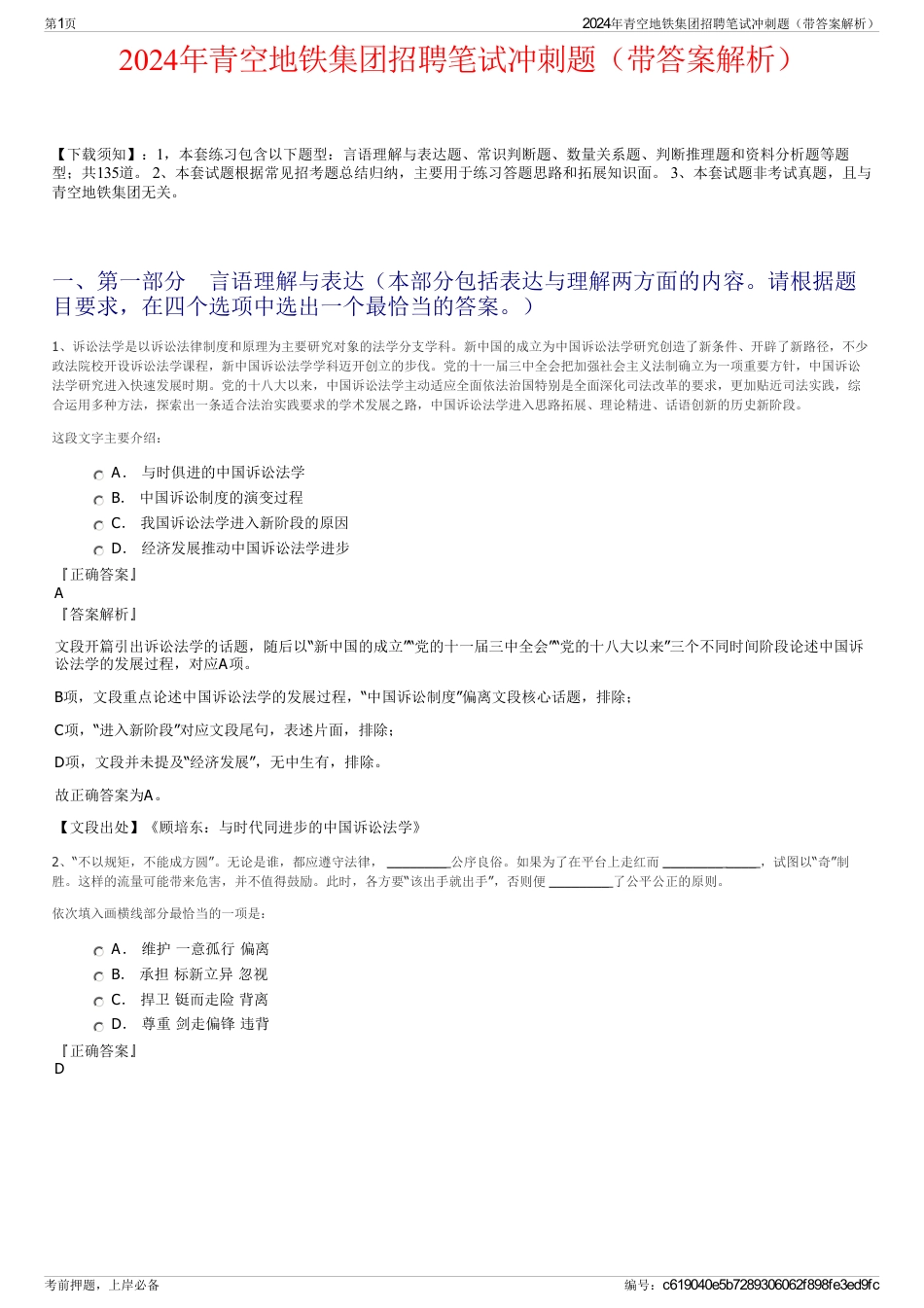 2024年青空地铁集团招聘笔试冲刺题（带答案解析）_第1页