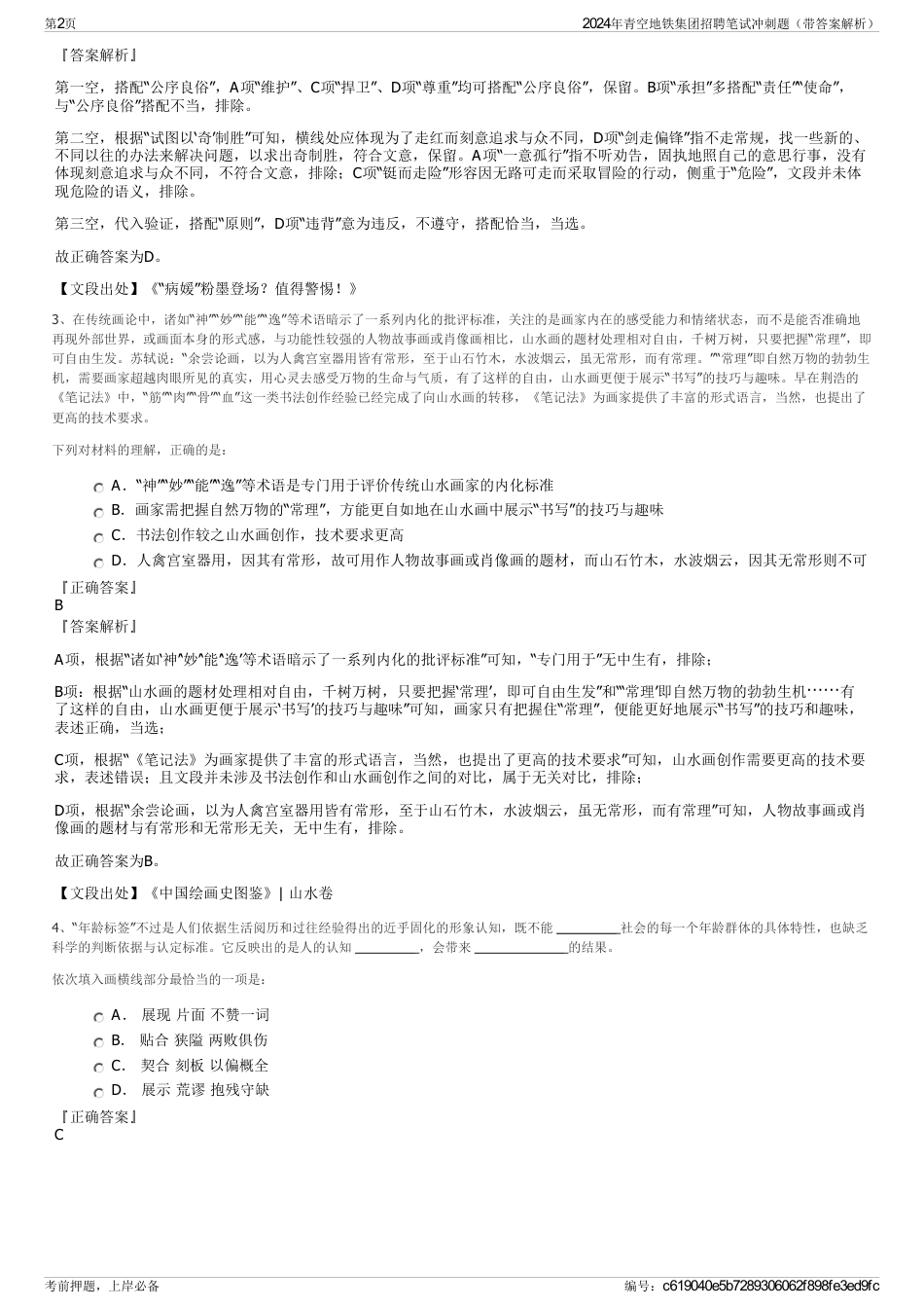 2024年青空地铁集团招聘笔试冲刺题（带答案解析）_第2页